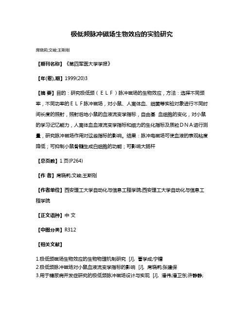 极低频脉冲磁场生物效应的实验研究