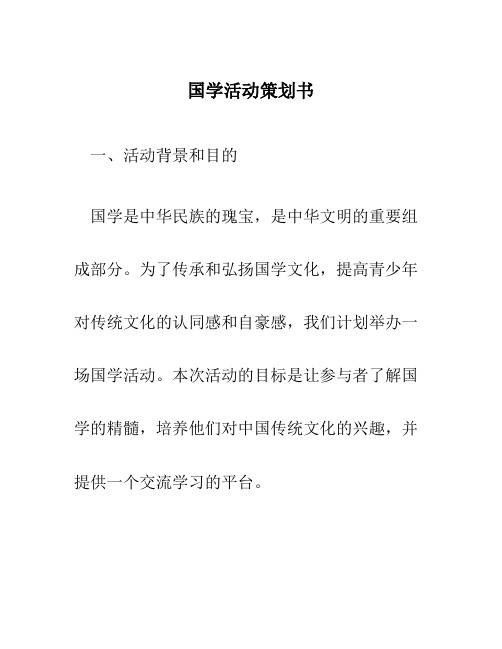 国学活动策划书