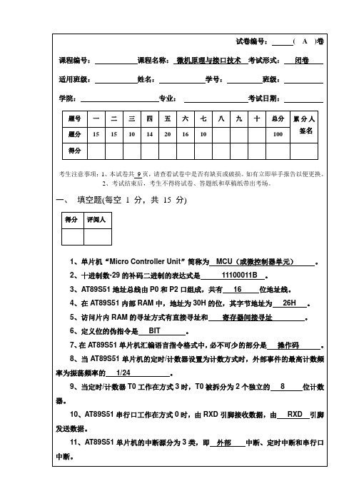 微机原理与接口技术(单片机)试题答案