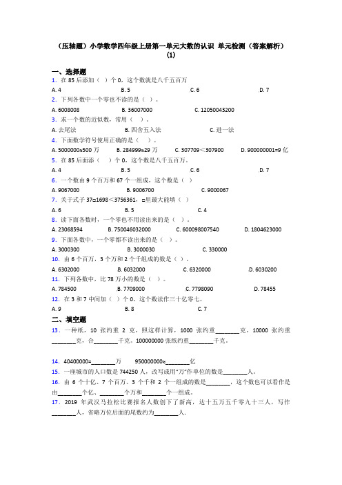 (压轴题)小学数学四年级上册第一单元大数的认识 单元检测(答案解析)(1)