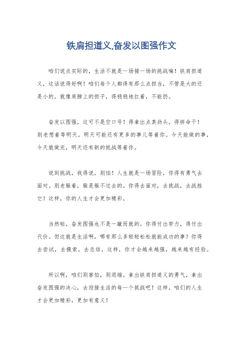 铁肩担道义,奋发以图强作文