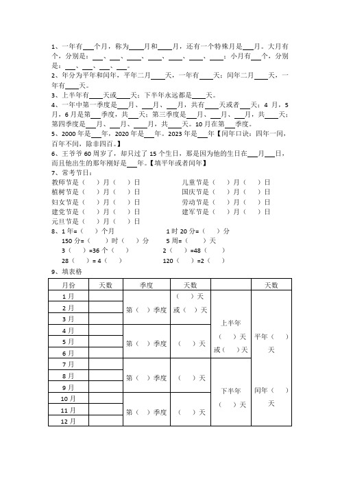 北师大三年级上册年月日知识点