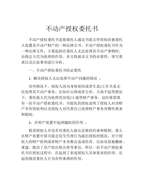 不动产授权委托书