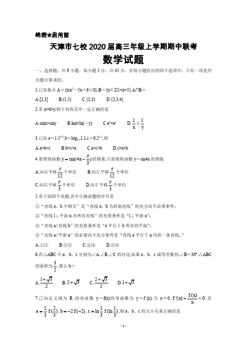 2020届天津市七校高三年级上学期期中联考数学试题及答案