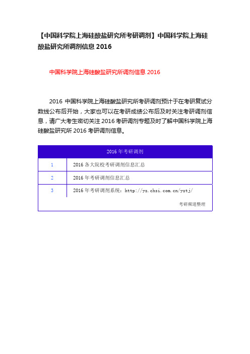 【中国科学院上海硅酸盐研究所考研调剂】中国科学院上海硅酸盐研究所调剂信息2016