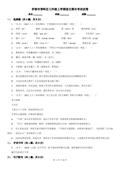 伊春市带岭区七年级上学期语文期末考试试卷