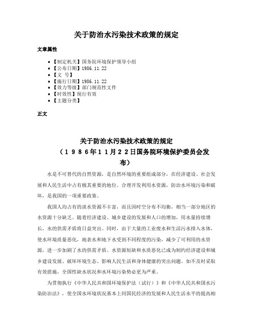 关于防治水污染技术政策的规定