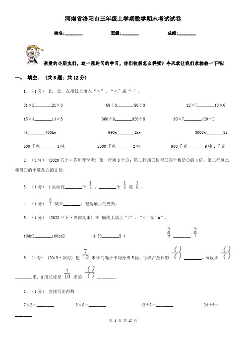 河南省洛阳市三年级上学期数学期末考试试卷