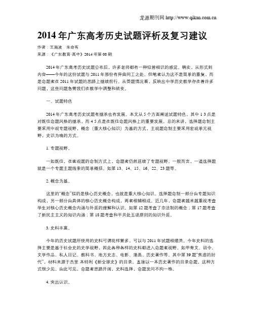 2014年广东高考历史试题评析及复习建议