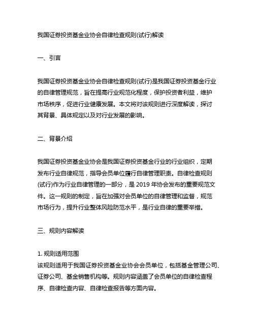 《中国证券投资基金业协会自律检查规则(试行)》解读