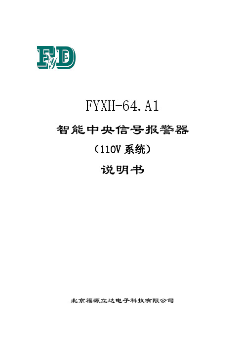 福源立达FYXH-64.A1智能中央信号报警器说明书