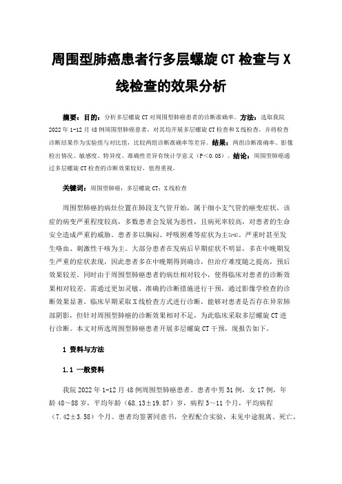 周围型肺癌患者行多层螺旋CT检查与X线检查的效果分析