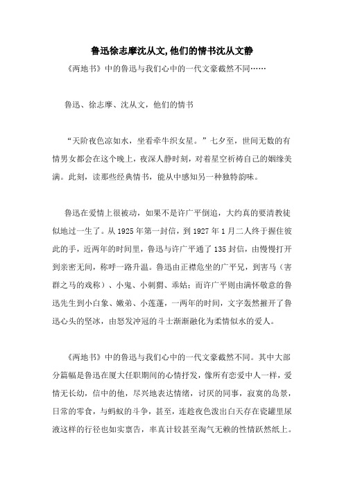 鲁迅徐志摩沈从文,他们的情书沈从文静