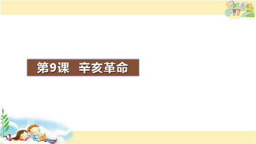 人教版历史八年级上册   辛亥革命