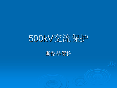 500kV交流断路器保护