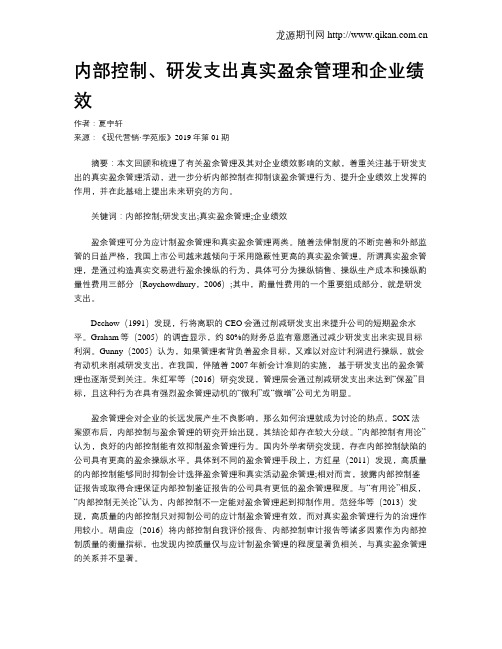 内部控制、研发支出真实盈余管理和企业绩效