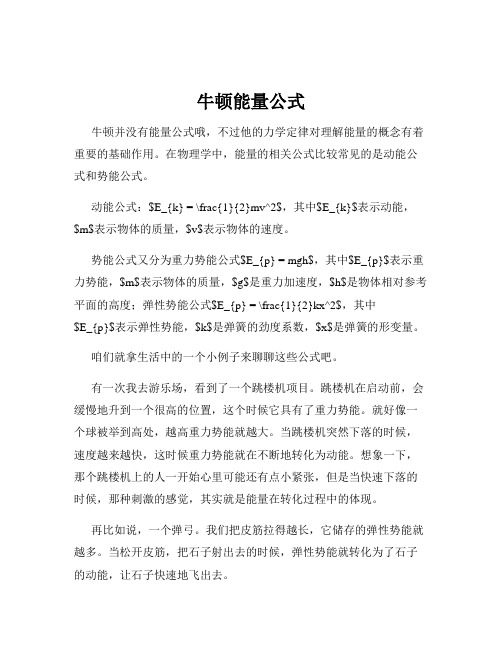 牛顿能量公式