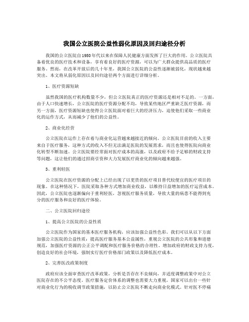 我国公立医院公益性弱化原因及回归途径分析