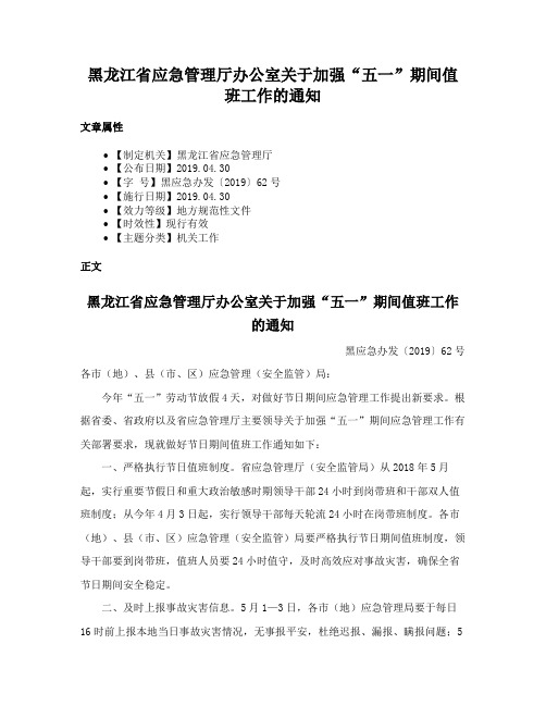 黑龙江省应急管理厅办公室关于加强“五一”期间值班工作的通知