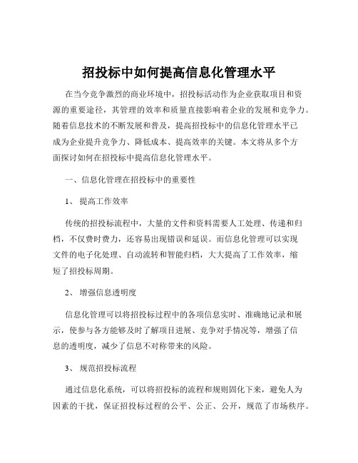 招投标中如何提高信息化管理水平