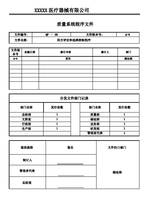 医疗器械GMP程序文件-供方评定和选择控制程序