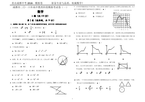 2016年成都市中考数学模拟试卷(一) (1)