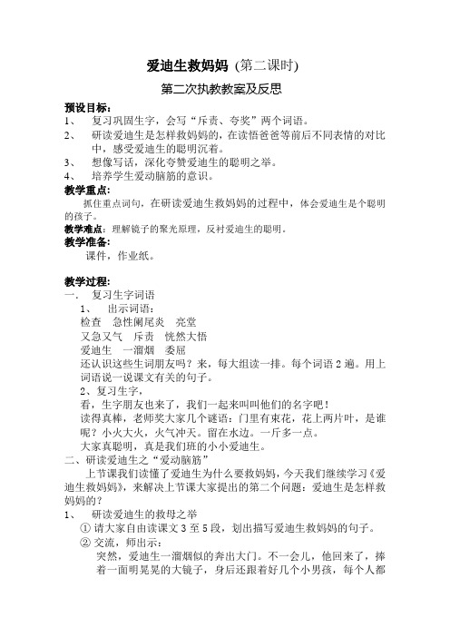 《爱迪生救妈妈》第二次执教教案及反思