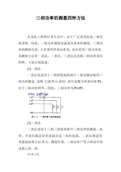 三相功率的测量四种方法