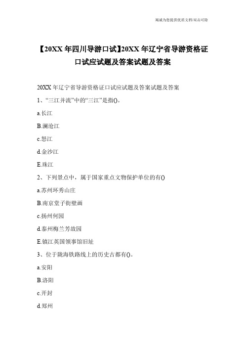 【20XX年四川导游口试】20XX年辽宁省导游资格证口试应试题及答案试题及答案