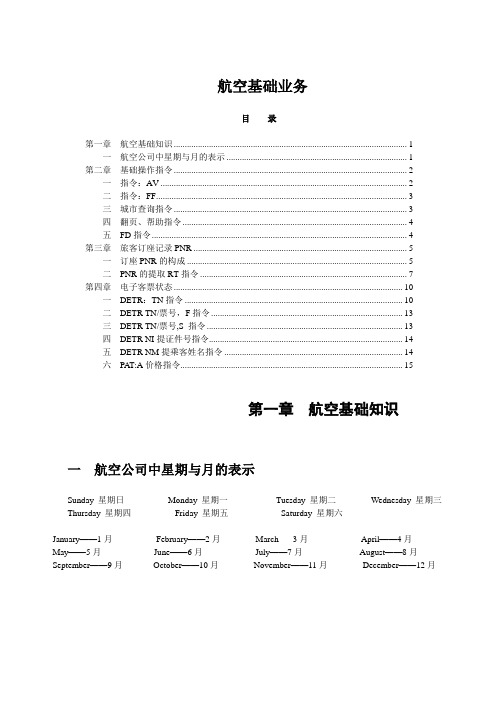 航空票务知识