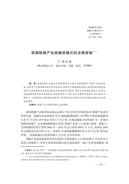 我国铁路产业投融资模式的法律规制_徐天柱