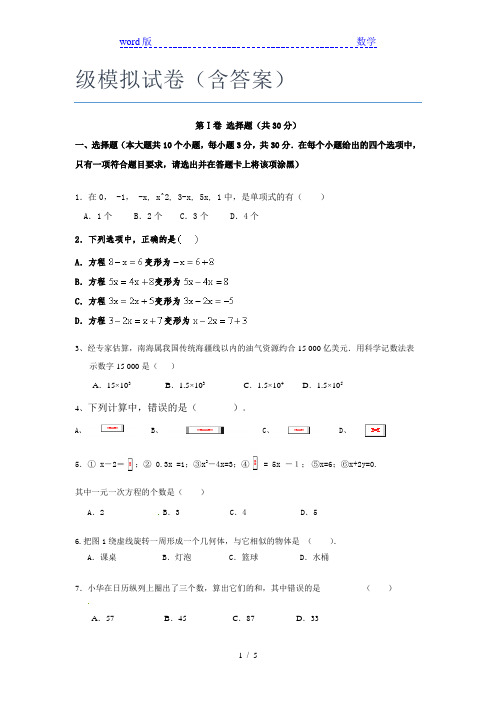 2020-2021广东深圳市深圳中学数学七年级模拟试卷(含答案)