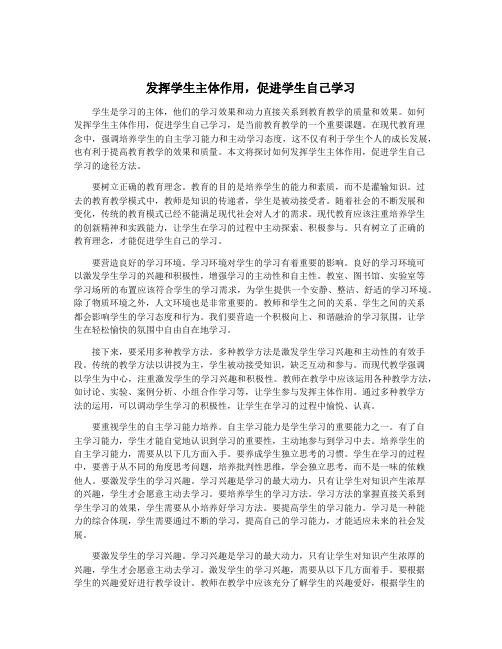 发挥学生主体作用,促进学生自己学习