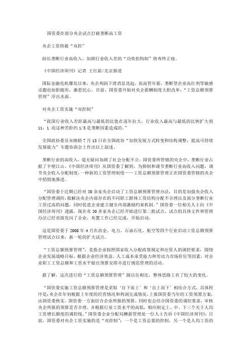 国资委在部分央企试点打破垄断高工资