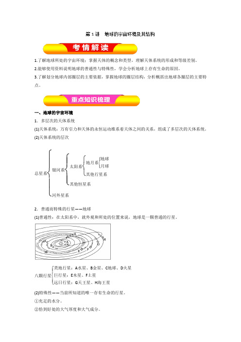 2019年高考地理一轮复习精品导学案：(必修Ⅰ)专题2.1 地球的宇宙环境及其结构(解析版)