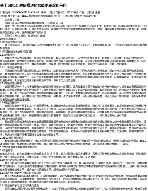 基于 HPLC 通信模块的智能电表深化应用