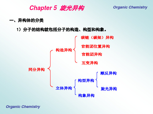 5有机化学旋光异构