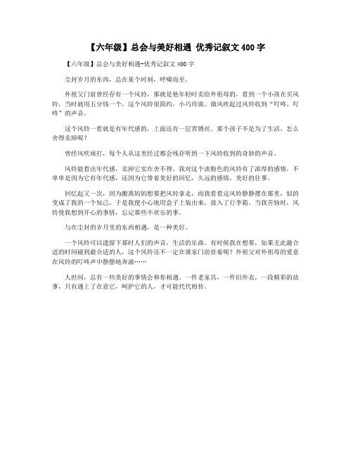 【六年级】总会与美好相遇 优秀记叙文400字