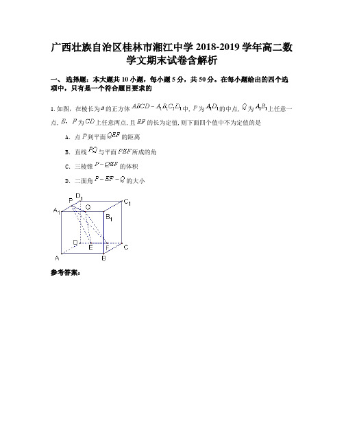 广西壮族自治区桂林市湘江中学2018-2019学年高二数学文期末试卷含解析