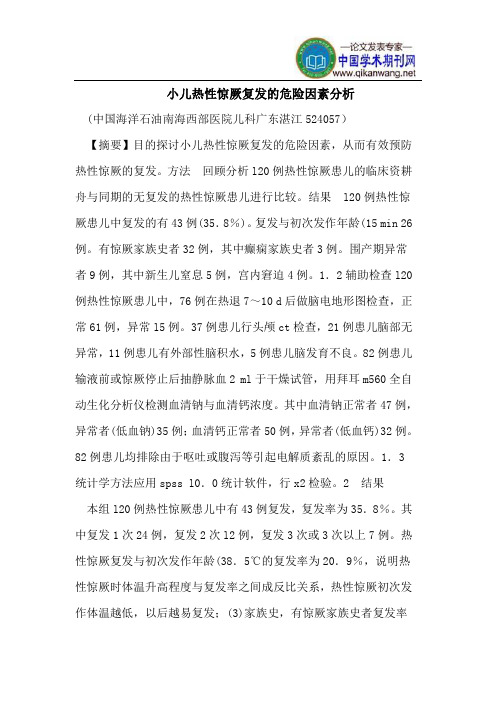 小儿热性惊厥复发的危险因素分析