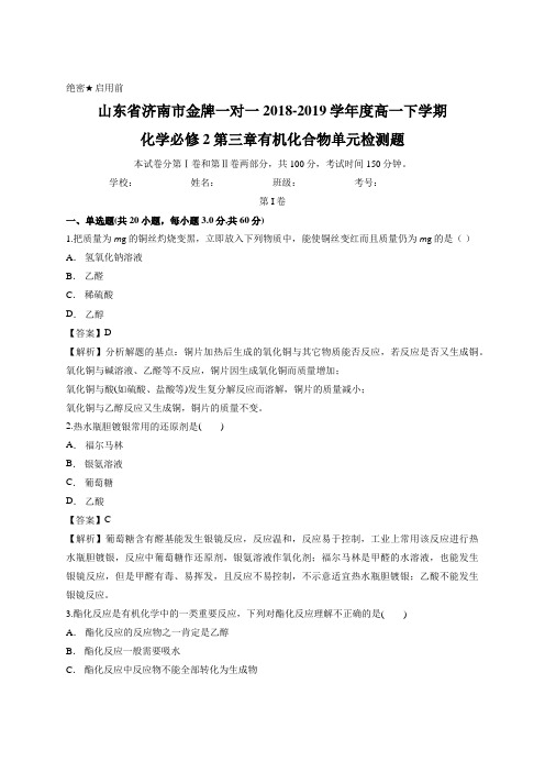 山东省济南市金牌一对一2018-2019学年度高一下学期化学必修2第三章有机化合物单元检测题