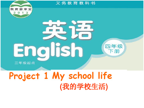 四年级下册英语课件-Project1 My school life ｜译林版