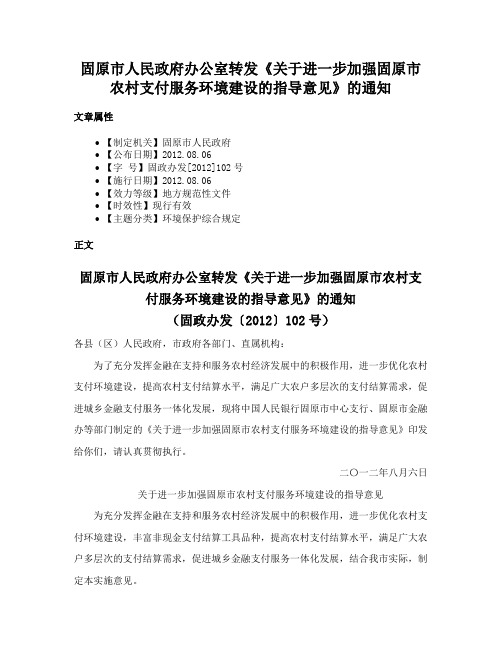 固原市人民政府办公室转发《关于进一步加强固原市农村支付服务环境建设的指导意见》的通知