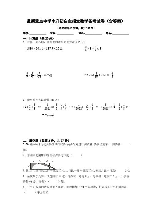 最新重点中学小升初自主招生数学备考试卷3(含答案)