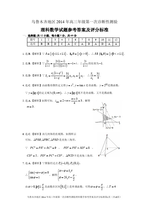 2014一模理科数学试题参考答案及评分标准2