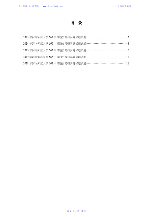 2013年-2015年、2017年-2018年河南师范大学662中国通史考研真题试题试卷汇编