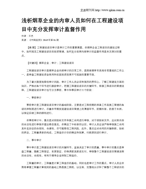 浅析烟草企业的内审人员如何在工程建设项目中充分发挥审计监督作用