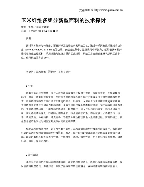 玉米纤维多组分新型面料的技术探讨