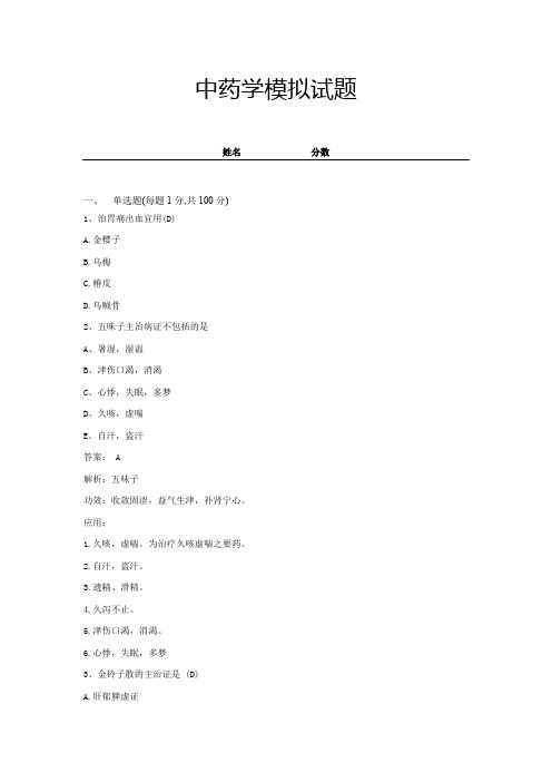 中药学模拟试题 (5)