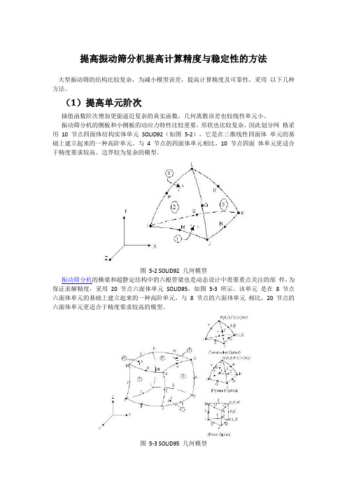 提高振动筛分机提高计算精度与稳定性的方法